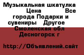 Музыкальная шкатулка Ercolano › Цена ­ 5 000 - Все города Подарки и сувениры » Другое   . Смоленская обл.,Десногорск г.